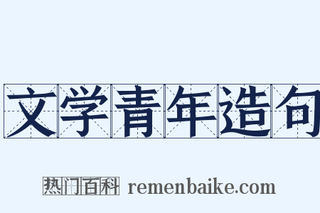 文学青年造句是什么意思的图片